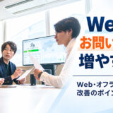Webからのお問い合わせを増やす方法10選！Web・オフライン施策と改善のポイントを解説