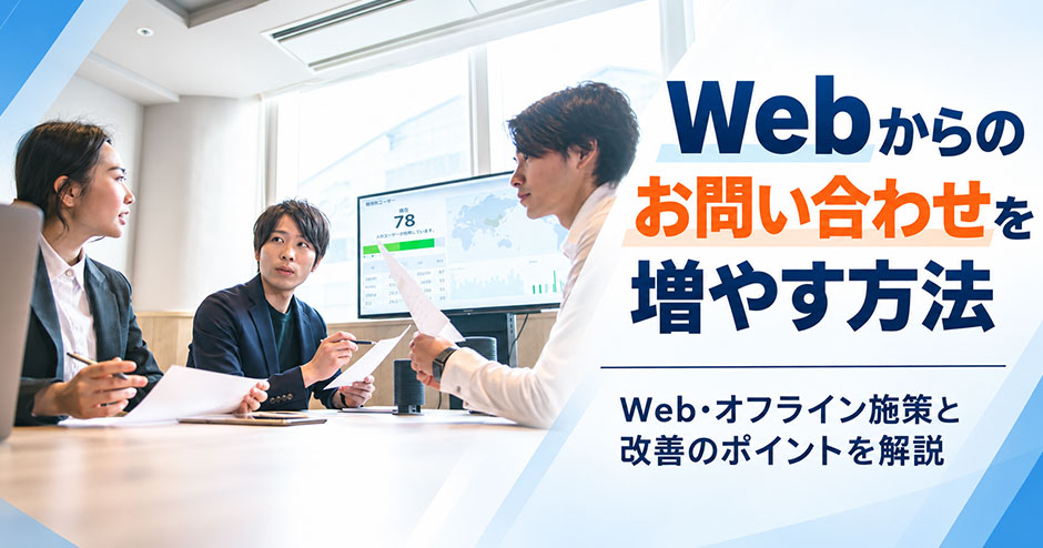 Webからのお問い合わせを増やす方法10選！Web・オフライン施策と改善のポイントを解説