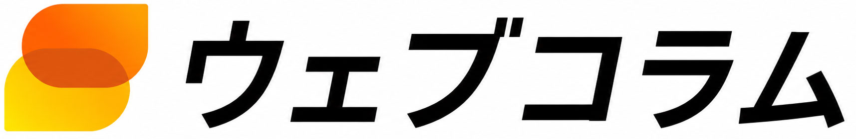 ウェブコラム