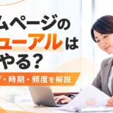 ホームページのリニューアルはいつやる?タイミング・時期・頻度を解説
