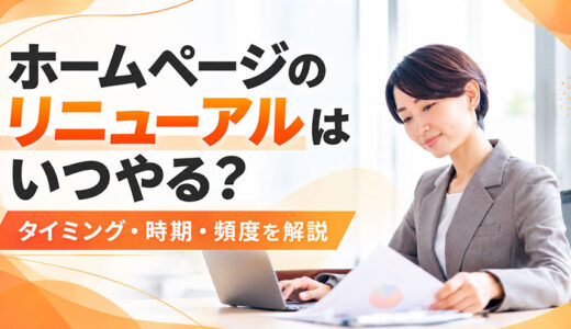 ホームページのリニューアルはいつやる？タイミング・時期・頻度を解説