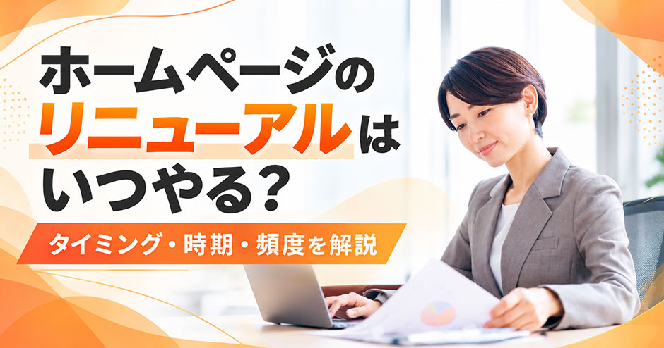 ホームページのリニューアルはいつやる？タイミング・時期・頻度を解説