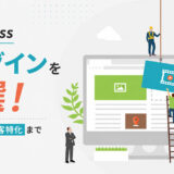 【初心者向け】WordPressプラグイン13選！ホームページに最初に入れたいものから集客特化までジャンル別に紹介します。