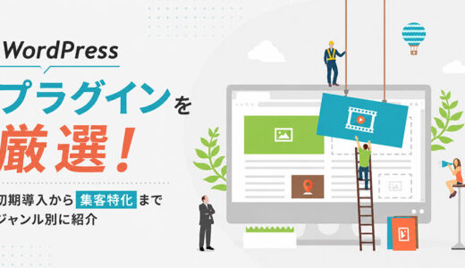 【初心者向け】WordPressプラグイン13選！ホームページに最初に入れたいものから集客特化までジャンル別に紹介します。