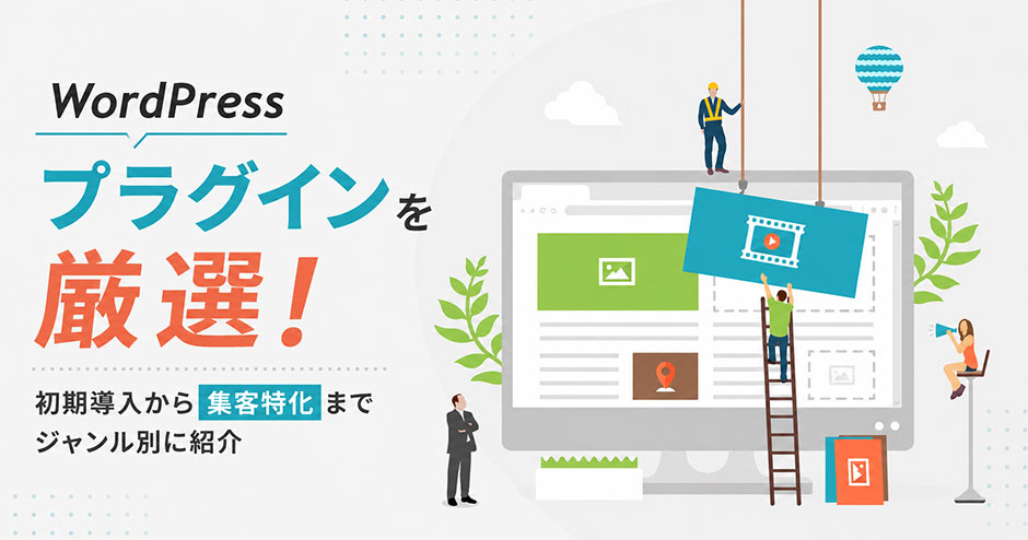 【初心者向け】WordPressプラグイン13選！ホームページに最初に入れたいものから集客特化までジャンル別に紹介します。