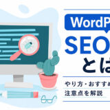 WordPressのSEO対策とは？やり方・おすすめプラグイン・注意点を解説