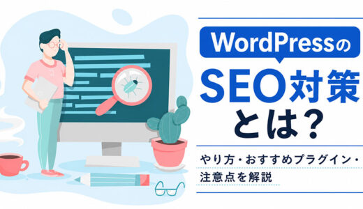 WordPressのSEO対策とは？やり方・おすすめプラグイン・注意点を解説