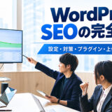 WordPress SEOの完全ガイド｜設定・対策・プラグイン・上位表示の方法を解説します。