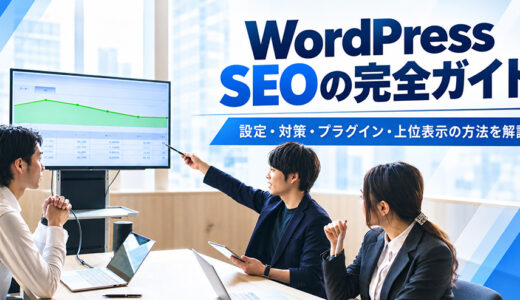 WordPress SEOの完全ガイド｜設定・対策・プラグイン・上位表示の方法を解説します。