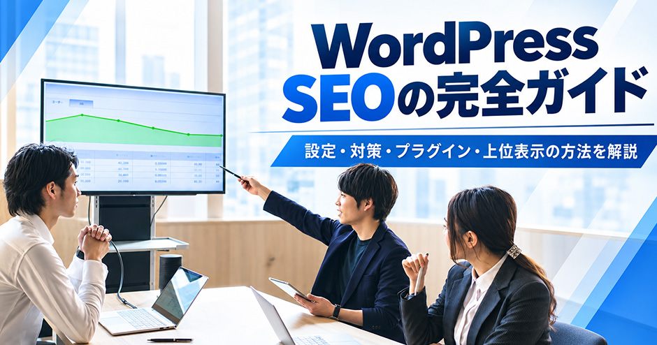WordPress SEOの完全ガイド｜設定・対策・プラグイン・上位表示の方法を解説します。