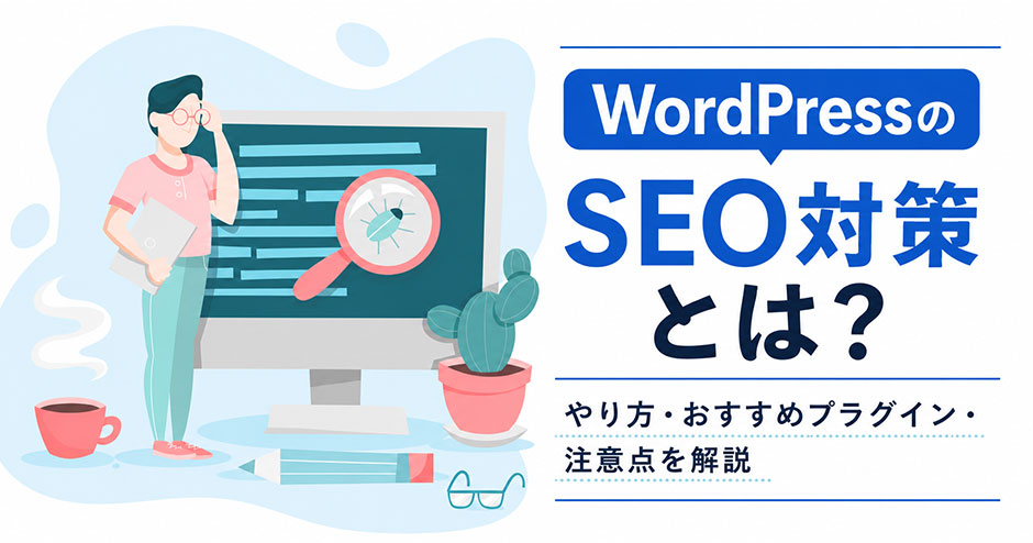 WordPressのSEO対策とは？やり方・おすすめプラグイン・注意点を解説