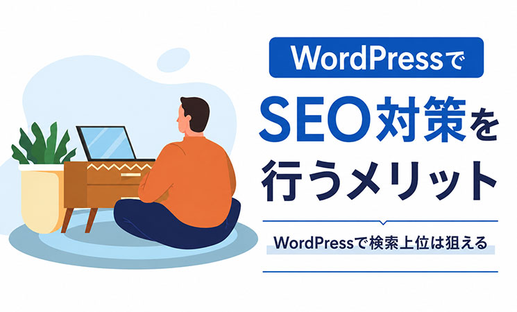 WordPressでSEO対策を行うメリット