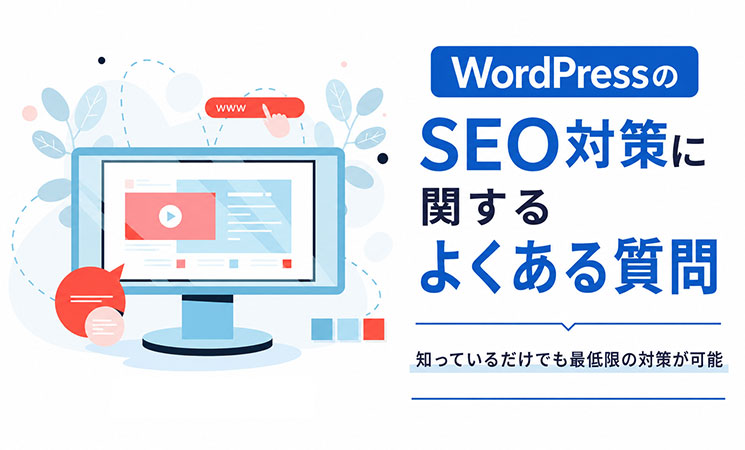 WordPressのSEO対策に関するよくある質問