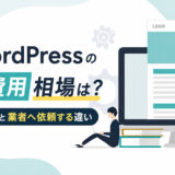 WordPress（ワードプレス）の料金・費用相場は？自分で作る場合と業者へ依頼する違い
