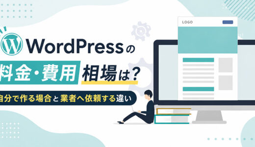 WordPress（ワードプレス）の料金・費用相場は？自分で作る場合と業者へ依頼する違い