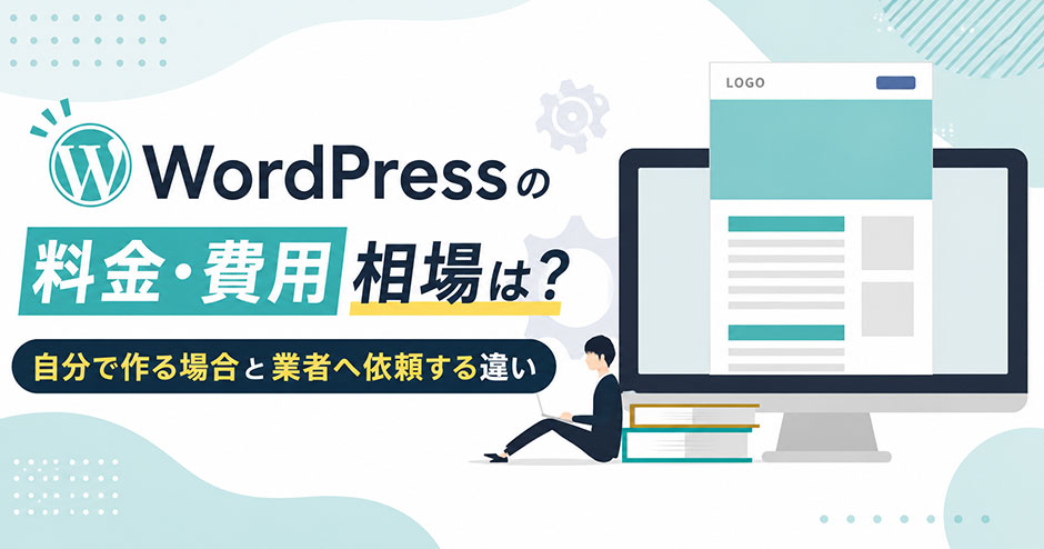WordPress（ワードプレス）の料金・費用相場は？自分で作る場合と業者へ依頼する違い