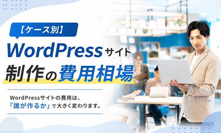 【ケース別】WordPressサイト制作の費用相場