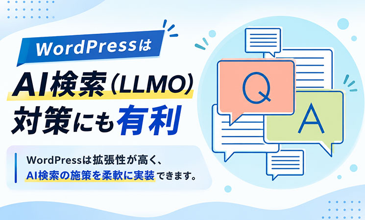 WordPressはAI検索(LLMO)対策にも有利