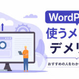 WordPressとは？メリット・デメリットとおすすめの人をわかりやすく解説します。