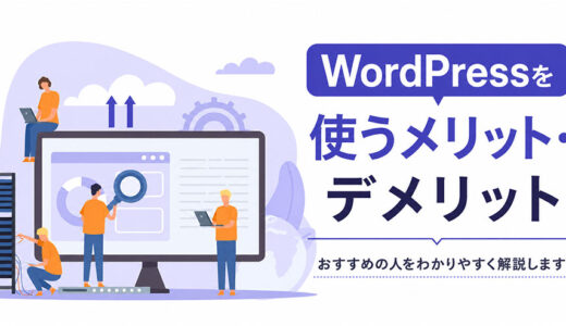 WordPressとは？メリット・デメリットとおすすめの人をわかりやすく解説します。
