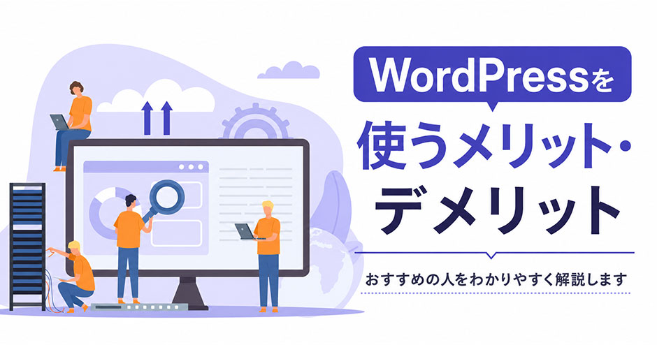 WordPressとは？メリット・デメリットとおすすめの人をわかりやすく解説します。