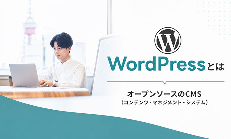 WordPressとは？