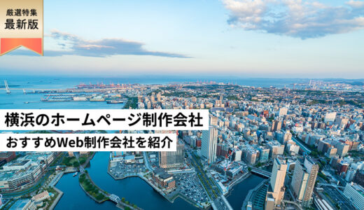 横浜市のホームページ制作会社7選【HP作成】神奈川県のおすすめWeb制作会社