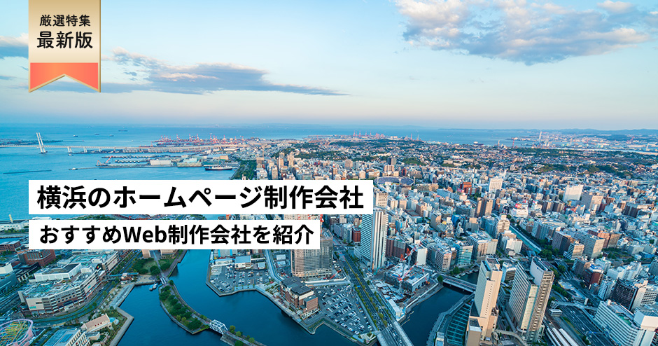 横浜市のホームページ制作会社7選【HP作成】神奈川県のおすすめWeb制作会社