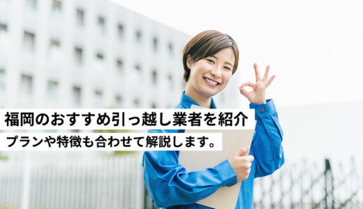 福岡のおすすめ引っ越し業者10選を紹介！プランや特徴も合わせて解説します。