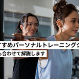 福岡のおすすめパーソナルトレーニングジム8選を紹介！料金や特徴も合わせて解説します。