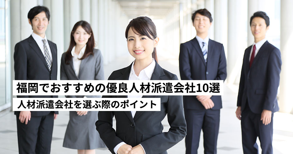 福岡でおすすめの優良人材派遣会社10選を紹介！人材派遣会社を選ぶ際のポイント！