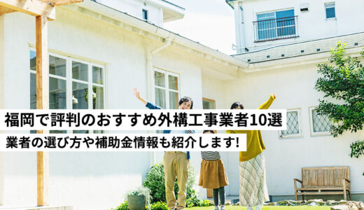 福岡で評判のおすすめ外構工事業者10選！業者の選び方や補助金情報も紹介します