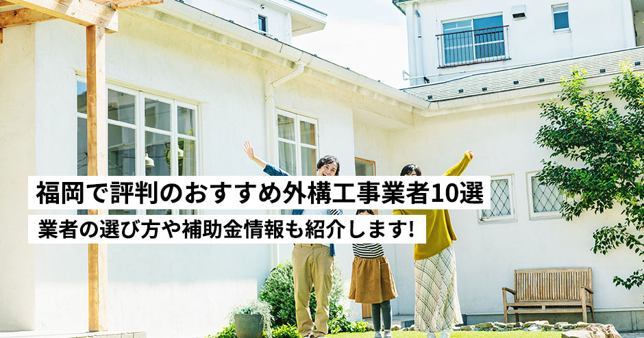 福岡で評判のおすすめ外構工事業者10選！業者の選び方や補助金情報も紹介します