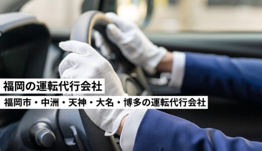 福岡の運転代行・福岡市・中洲・天神・博多を中心に運転代行を行っている福岡のおすすめ代行会社を紹介します。