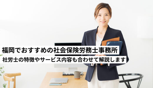 福岡のおすすめ社会保険労務士（社労士）事務所5選の紹介！特徴やサービス内容も合わせて解説します。