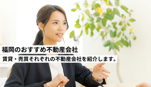 福岡のおすすめ不動産会社５選！賃貸・売買それぞれの不動産会社を紹介します。