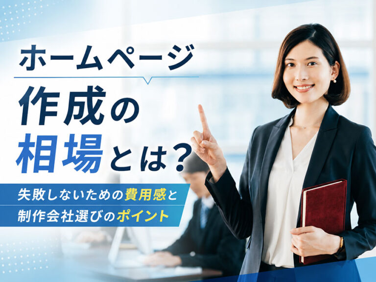 ホームページ作成の相場とは？失敗しないための費用感と制作会社選びのポイント