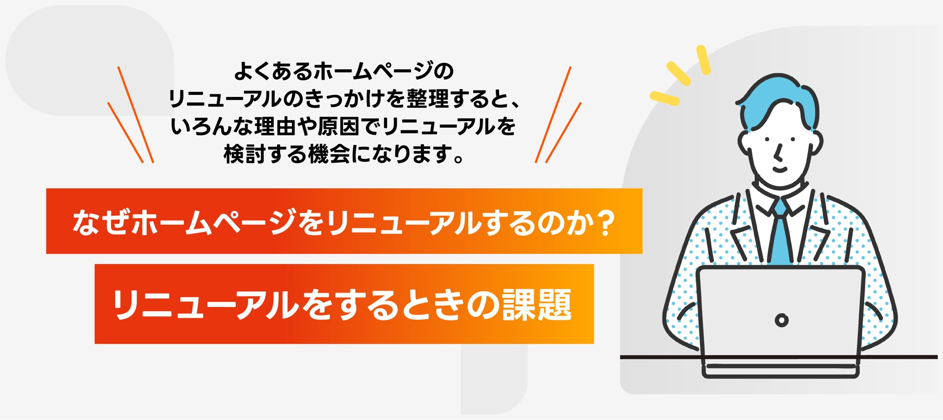そもそも、なぜホームページをリニューアルするのか