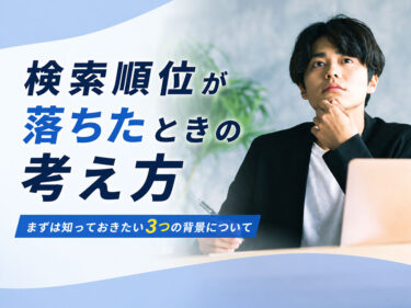 検索順位が落ちたとき、見直すべきはホームページ制作の依頼先を考えてみるのも一つの手。