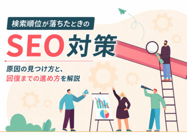 検索順位が落ちたときのSEO対策｜原因の見つけ方と、回復までの進め方を解説します