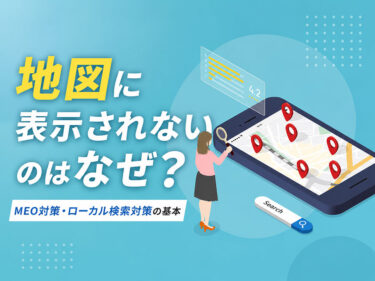 地図に表示されないのはなぜ？MEO対策・ローカル検索対策の基本と進め方を解説します。