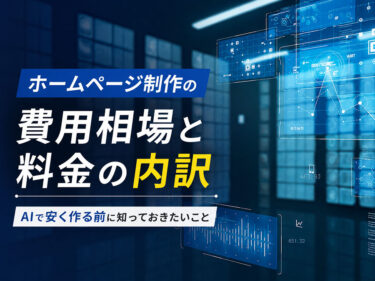ホームページ制作の費用相場と料金の内訳｜AIで安く作る前に知っておきたいこと
