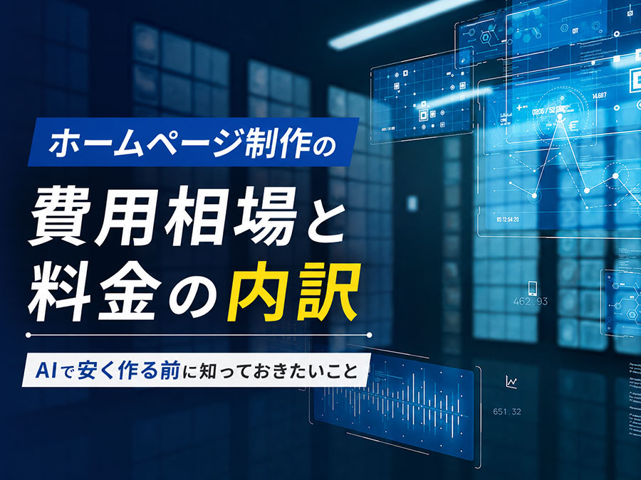 ホームページ制作の費用相場と料金の内訳｜AIで安く作る前に知っておきたいこと