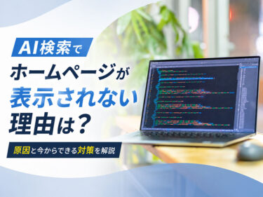 AI検索でホームページが表示されないのはなぜ？原因と今からできる対策を解説します