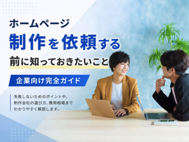 ホームページ制作を依頼する前に知っておきたいこと｜企業向け完全ガイド