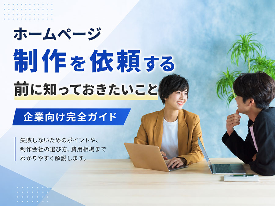 ホームページ制作を依頼する前に知っておきたいこと｜企業向け完全ガイド
