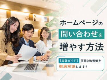 ホームページの問い合わせを増やす方法｜原因と改善策を徹底解説します。