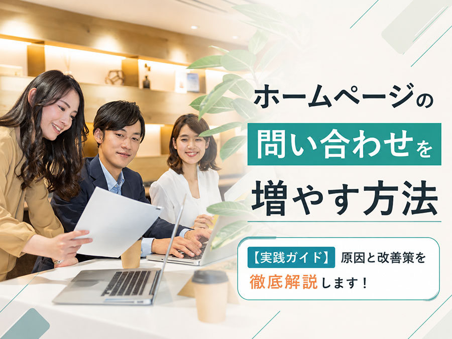 ホームページの問い合わせを増やす方法｜原因と改善策を徹底解説します。