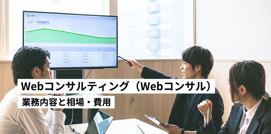 Webコンサルティング（Webコンサル）の業務内容と相場・費用