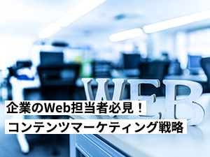 企業のWeb担当者必見！効果的なコンテンツマーケティング戦略と実践法について解説します。